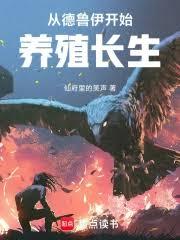 從德魯伊開始養殖長生