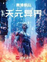賽博修仙：天元異界