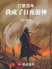 打更百年，我成了日夜遊神
