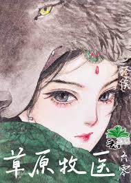 草原牧醫