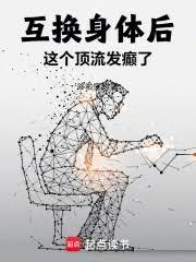 互換身體後，這個頂流發癲了