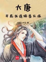 回到唐朝當反派