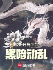遮天：從平定黑暗紀元開始