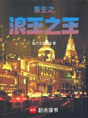 重生之浪王之王