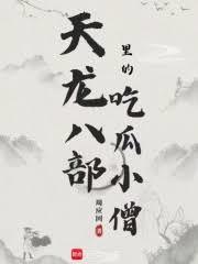 天龍八部里的吃瓜小僧