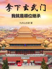 拿下玄武門，我就是順位繼承