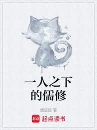 一人之下的儒修