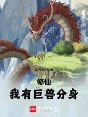 修仙：我有巨獸分身