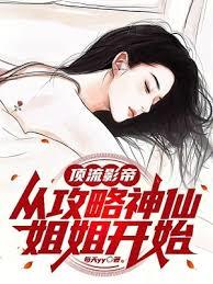 頂流影帝：從攻略神仙姐姐開始