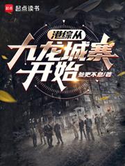 港綜從九龍城寨開始