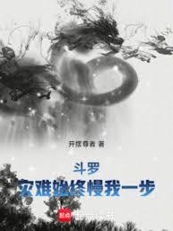 斗羅：災難始終慢我一步