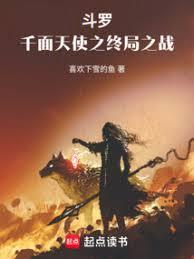斗羅：龍王中的千面天使
