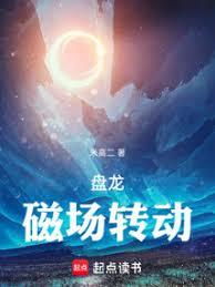 盤龍，磁場轉動