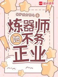 煉器師她不務正業