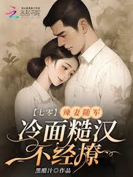 七零：辣妻隨軍，冷麵糙漢不經撩