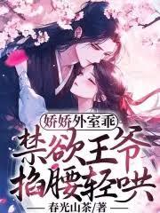 反穿嫡女美又嬌，禁慾大佬掐腰吻