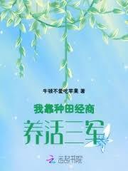 我靠種田經商養活三軍