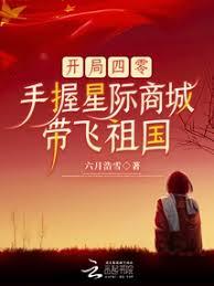 開局四零，手握星際商城帶飛祖國