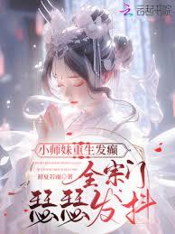 小師妹重生發癲，全宗門瑟瑟發抖