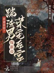 賣妻求榮？踹渣男嫁新帝榮寵後宮