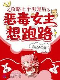 攻略七個男寵後，惡毒女主想跑路