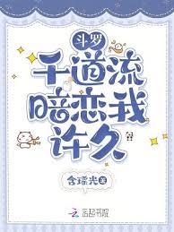 斗羅：千道流暗戀我許久