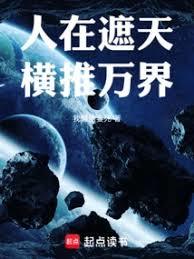 人在遮天，橫推萬界