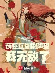 苟在江湖刷聲望，我無敵了！