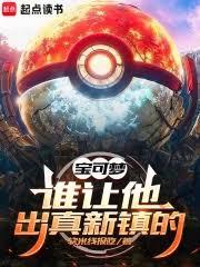 寶可夢：誰讓他出真新鎮的！