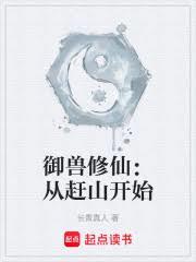 御獸修仙：從趕山開始