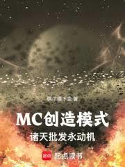 MC創造模式：諸天批發永動機