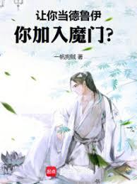 讓你當德魯伊，你加入魔門？