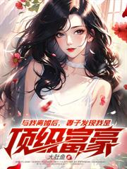 出獄當天，首富嬌妻跪求複合