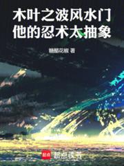 木葉之波風水門，他的忍術太抽象