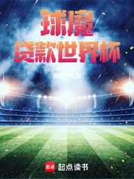 球魔從貸款開始
