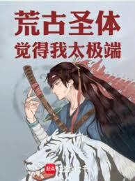 荒古聖體覺得我太極端！