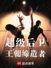 NBA：超級後衛，王朝締造者