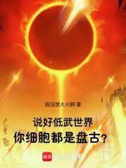 身體無限進化，我百億恆星之力！