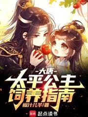 大唐：太平公主飼養指南