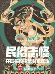 民俗志怪，開局挖墳搶走女鬼嫁妝