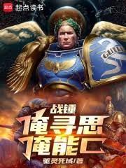 戰錘：俺尋思俺能C