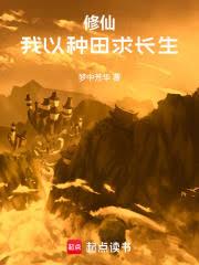 我以種田登仙長生