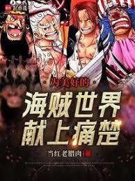 為美好的海賊世界獻上痛楚！