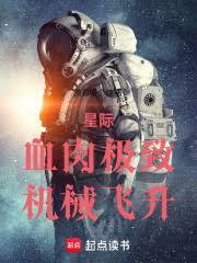 星際：血肉極致，機械飛升