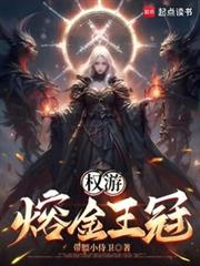 權游：熔金王冠