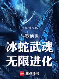 斗羅絕世：冰蛇武魂，無限進化