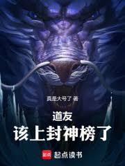 道友，該上封神榜了