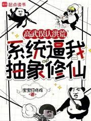 高武誤認洪荒，系統逼我抽象修仙