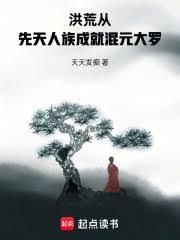 洪荒：從先天人族成就混元大羅