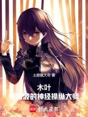 木葉：宇智波的神經操縱大師